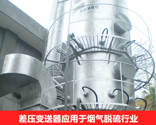 差壓變送器應用于煙氣脫硫行業