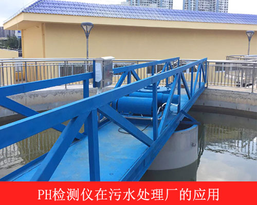PH檢測儀在污水處理廠的應用